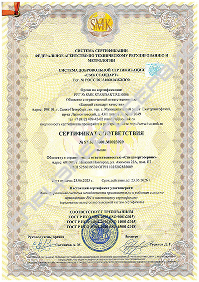 Сертификат соответствия 9001; 14001; 45001